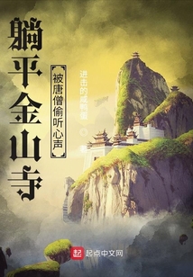 躺平金山寺,被唐僧偷聽心聲
