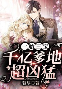 一胎三寶：千億爹地超兇猛
