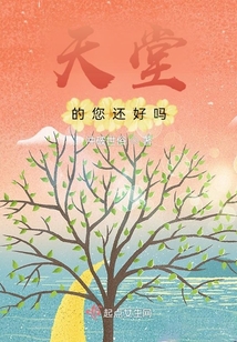 天堂的您還好嗎