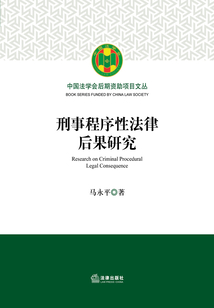 刑事程序性法律后果研究