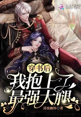 穿书后我抱上了最强大腿在线阅读