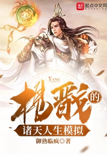 杨戬的诸天人生模拟在线阅读