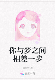 你與夢之間相差一步