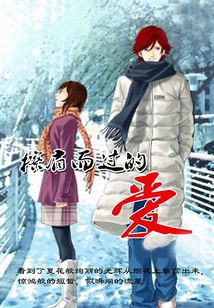 擦肩而过的爱