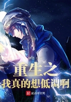 重生之我真的想低調啊在線閱讀