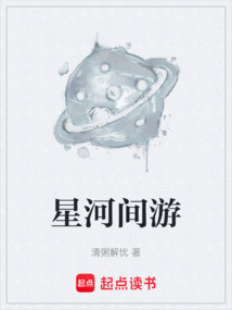 星河间游