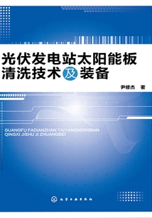 光伏發(fā)電站太陽(yáng)能板清洗技術(shù)及裝備