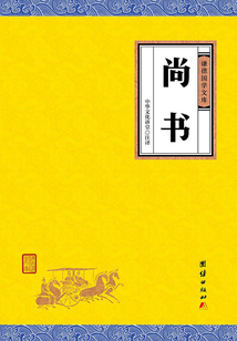 尚書（謙德國學文庫）