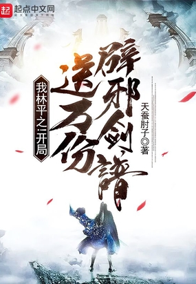 我林平之！开局送万份辟邪剑谱！在线阅读