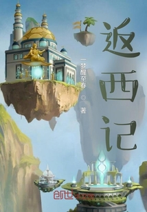 返西記