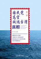 国民党高官败逃台湾真相（第2部）在线阅读