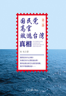 國民黨高官敗逃臺灣真相（第2部）