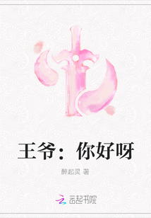 王爺：你好呀