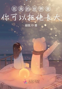 在我的世界里，你可以拒絕長大