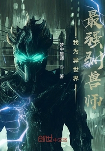 我為異世界最強(qiáng)馴獸師