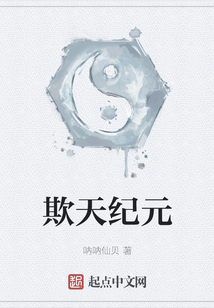 欺天紀(jì)元