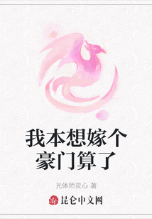 我本想嫁個豪門算了