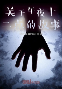 關于午夜十二點的故事