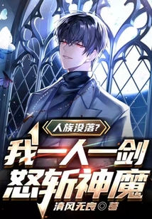 人族沒落？我一人一劍，怒斬神魔