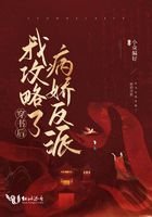 穿书后我攻略了病娇反派在线阅读