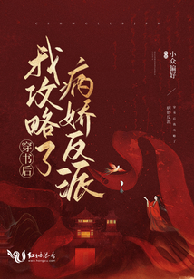 穿書后我攻略了病嬌反派