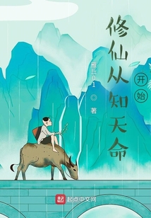 修仙從知天命開始