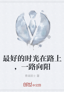 最好的時光在路上，一路向陽