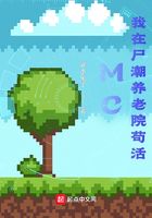 MC:我在尸潮养老院苟活在线阅读