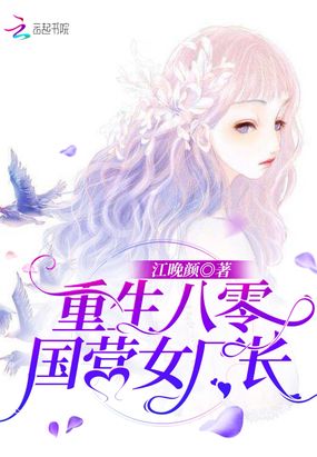 重生八零国营女厂长在线阅读