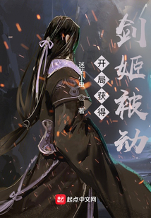 开局获得剑姬被动在线阅读