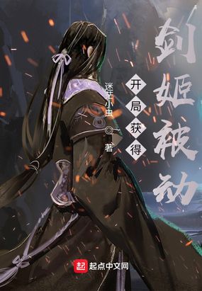 开局获得剑姬被动在线阅读