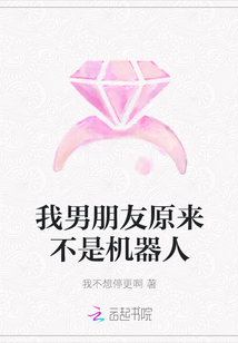 我男朋友原來不是機器人