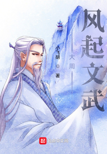 大周風起文武