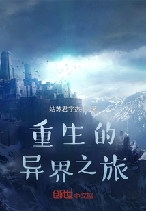 重生的異界之旅