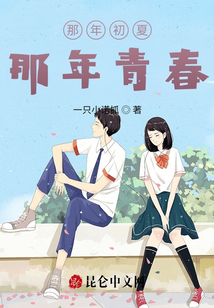那年初夏，那年青春
