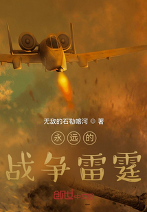 永遠的戰爭雷霆