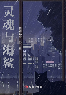 靈魂與海鯊