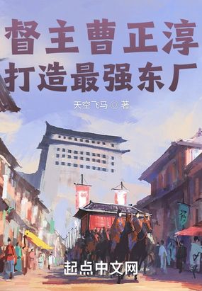 督主曹正淳，打造最强东厂在线阅读