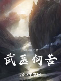 武醫何苦