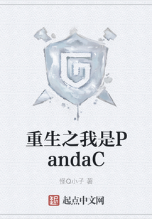 重生之我是PandaC