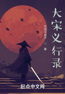 大宋義行錄