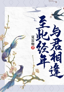 至此經年，與君相逢