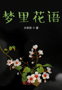 夢里花語