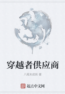 穿越者供應商