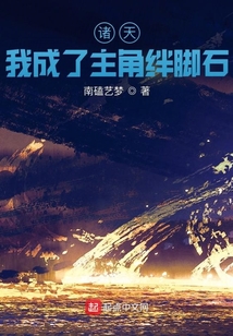 诸天:我成了主角绊脚石
