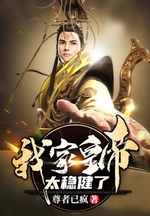 我家皇帝太穩健了