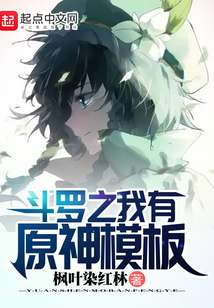 斗罗之我有原神模板
