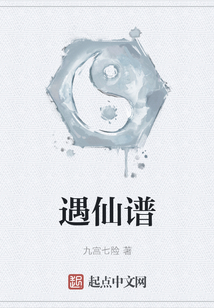遇仙譜