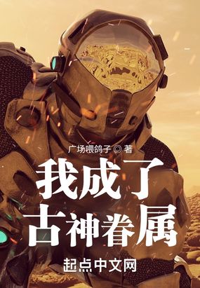 我成了古神眷属在线阅读