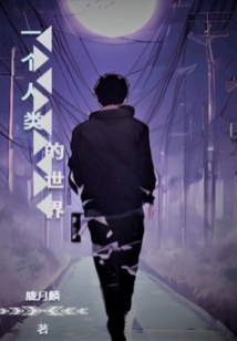一個(gè)人類(lèi)的世界